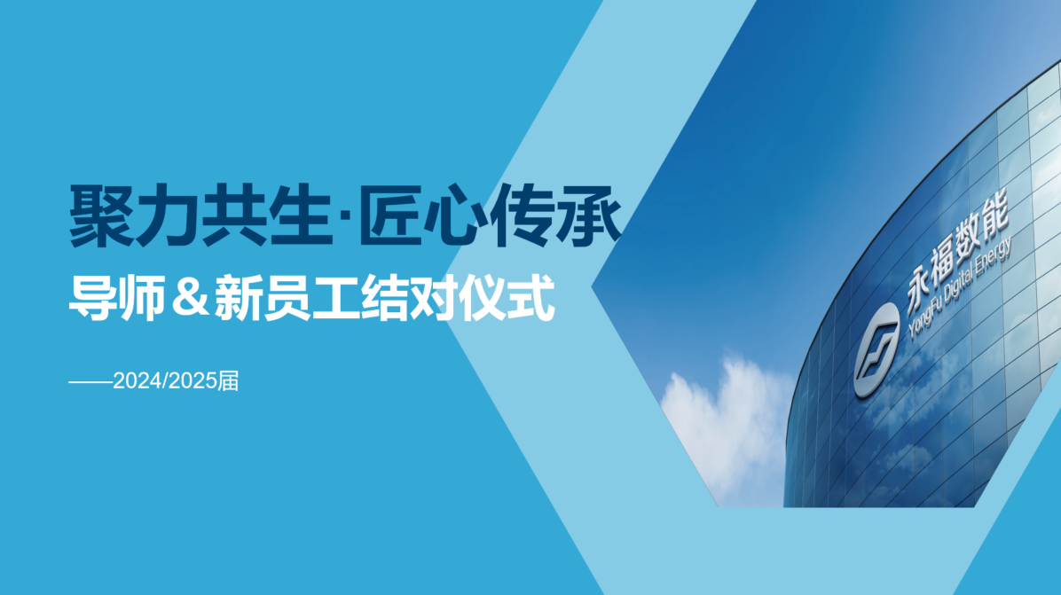 聚力共生，匠心传承 | U乐国际数能2024/2025届导师＆学员结对仪式圆满礼成！